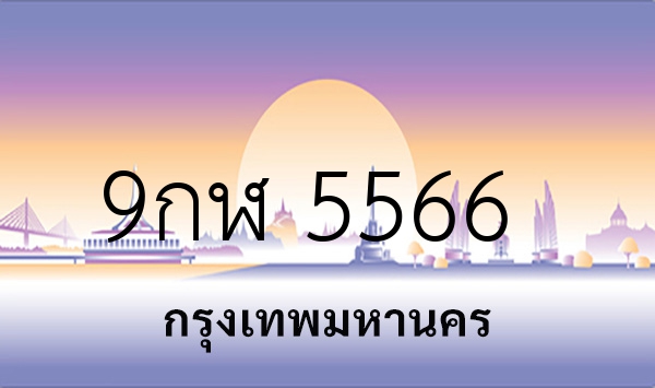 9กฬ 5566